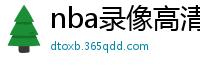 nba录像高清回放像